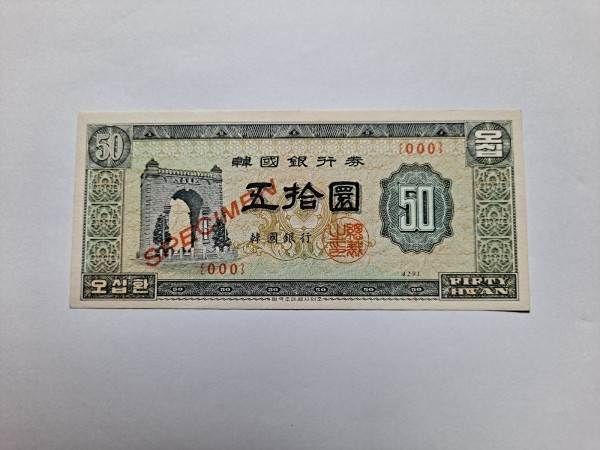 독립문 50환 견본 지폐