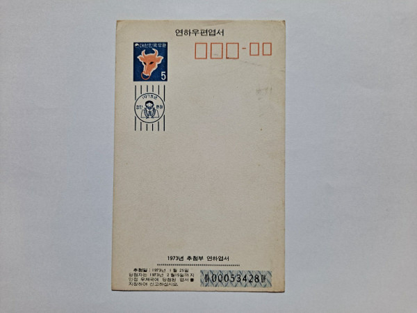 1973년 추첨부 연하엽서