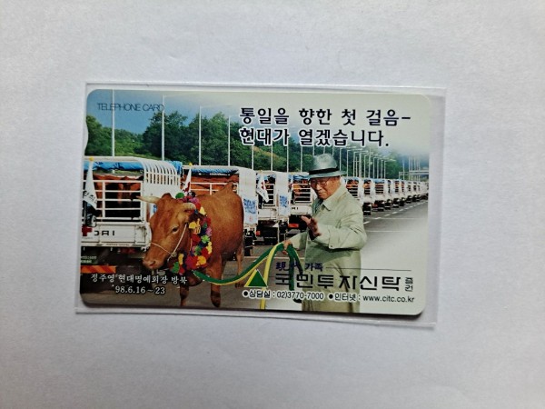 정주영 회장 방북기념 전화카드