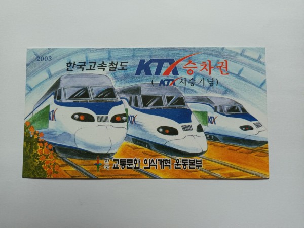 한국고속철도(KTX) 시승기념 승차권
