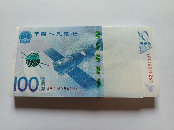 중국항천기념 지폐 100장 다발