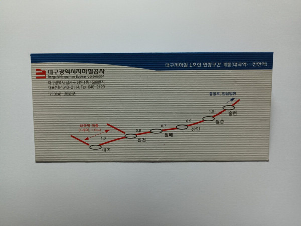 대구지하철 1호선연장구간 개통기념 승차권