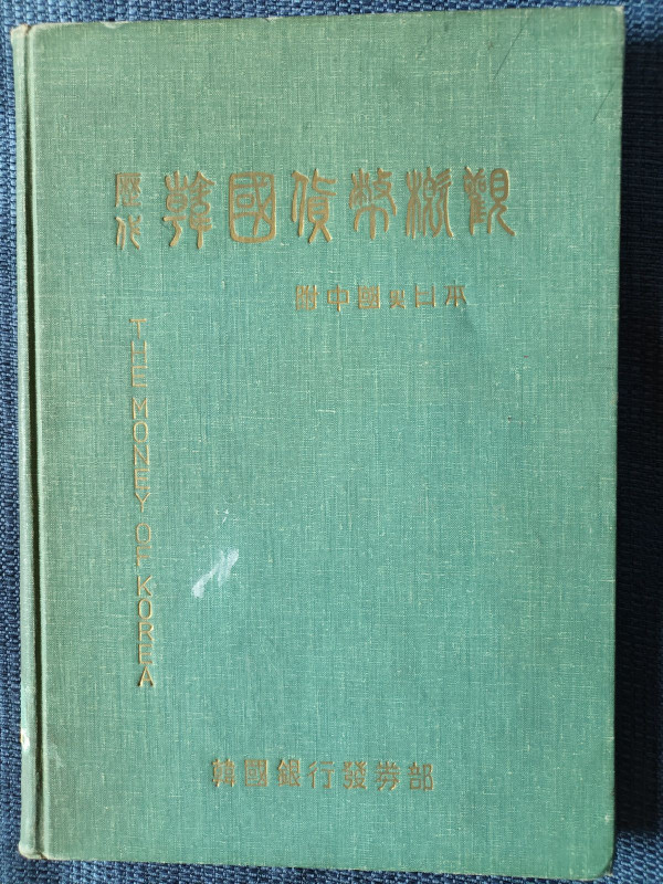 역대 한국화폐개관 - 부록 중국 및 일본