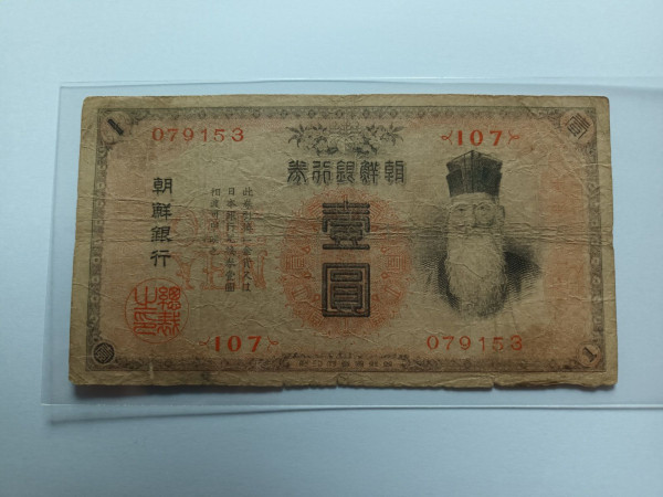 조선은행권 금권 1원