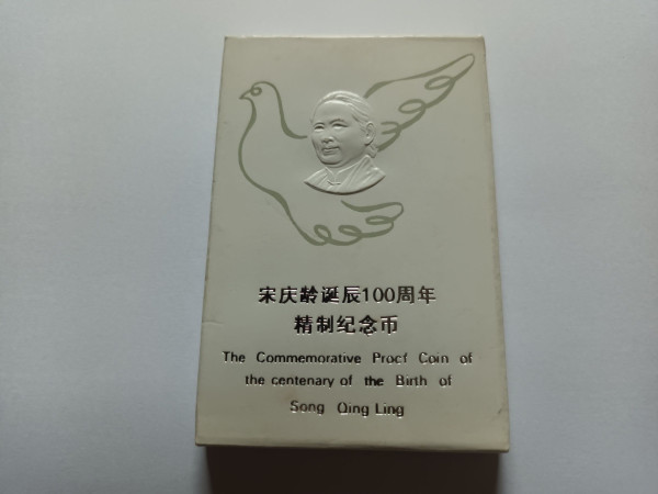 쏭칭링 탄생 100주년 기념 무광프루프 주화