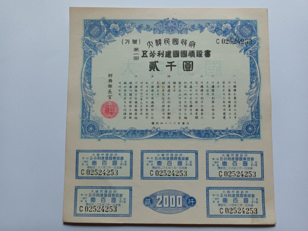 오분리 건국채권 제1회 2000원권