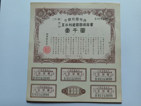 오분리 건국채권 제1회 1000원