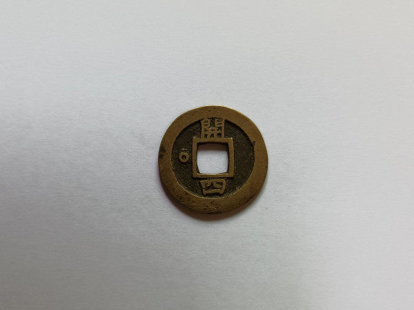 상평통보 당일전