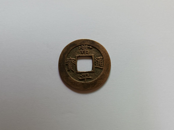 상평통보 중형전 천자문전