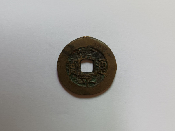 상평통보 당5전
