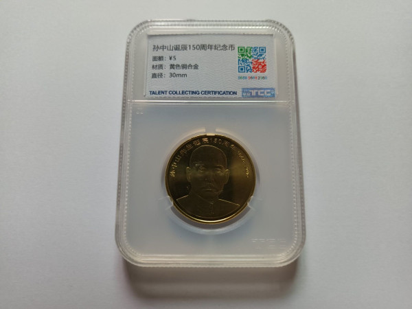 손문탄생 150주년기념주화 증정용