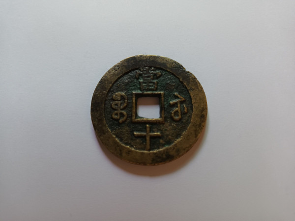 중국 보소국조 함풍중보 당10