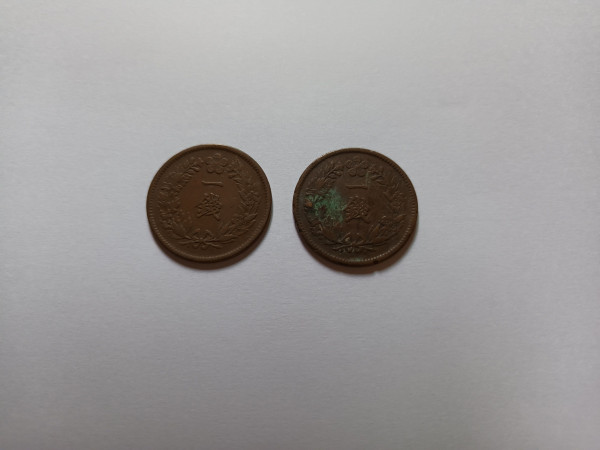 구한국 주화 일전 2개 일괄