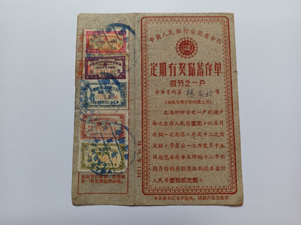 중국인민은행 안휘성분행 발행 정기저축존단(저축증서)