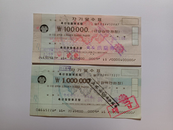 근현대사자료 - 추억의수표 2종