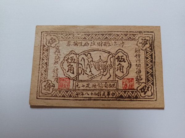 산서성 재정국 태환권