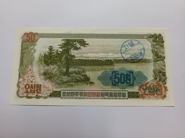 북한 3판 외화와 바꾼돈 - 지불소인