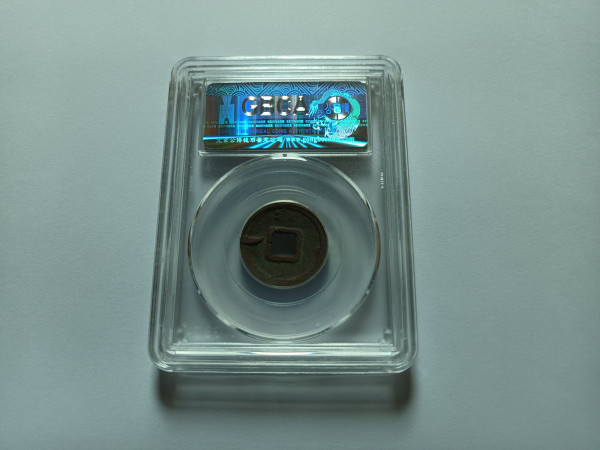 당나라 건원중보