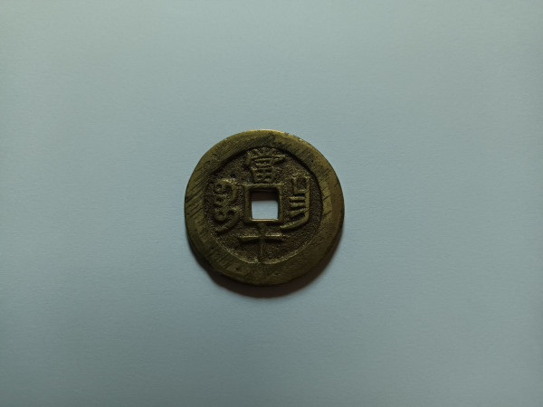 중국 보창국조 함풍중보 당10