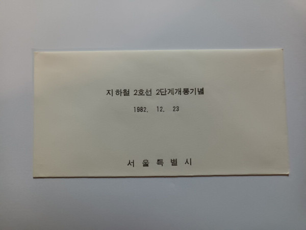 2호선 2단계 개통기념 승차권