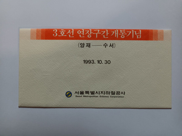 3호선 연장구간 개통기념 승차권