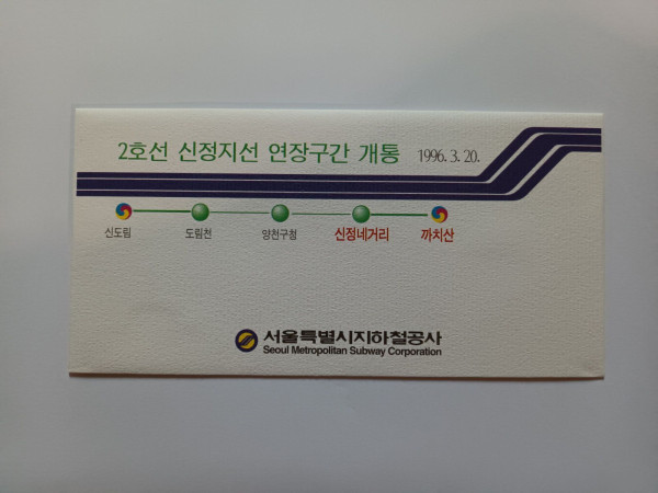2호선 신정지선 연장구간 개통기념 승차권