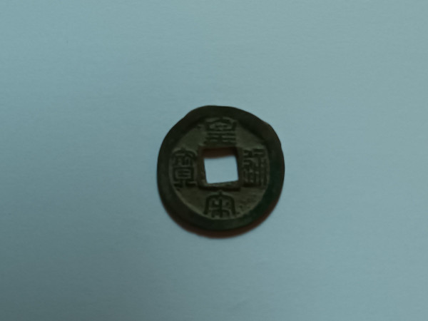 중국 북송 황송통보