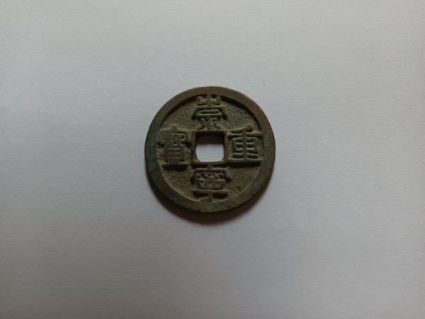 북송 숭녕중보 절10전