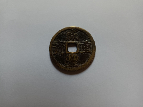 보절국조 함풍중보 당10전