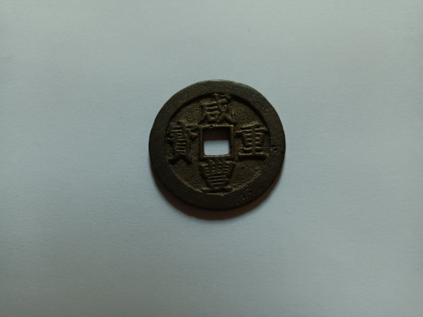 보창국조 함풍중보 당10전