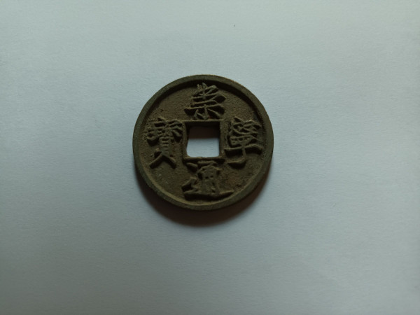 북송 숭녕통보 절10전