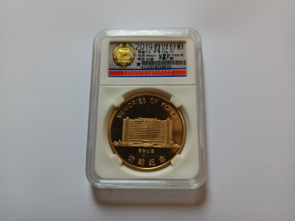 평양산원 방문기념 주화