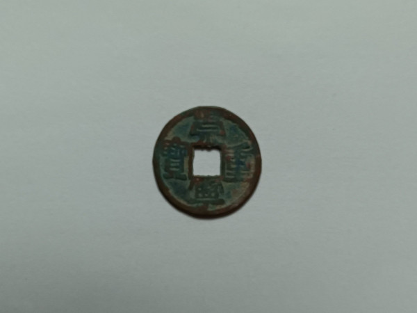 중국 북송 숭녕중보 절2전