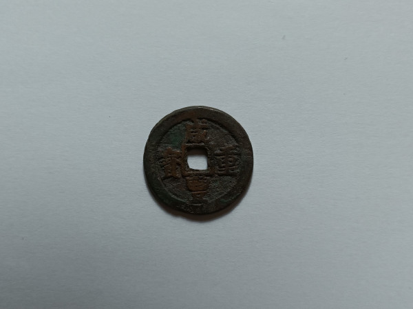 중국 보적국조 함풍중보 당10