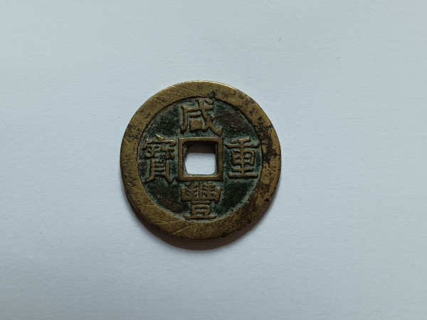 중국 보소국조 함풍중보 당10